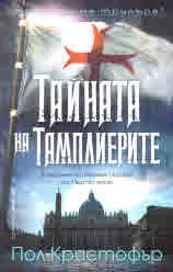 Тайната на Тамплиерите