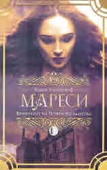 Хрониките на Червеното абатство, книга 1: Мареси