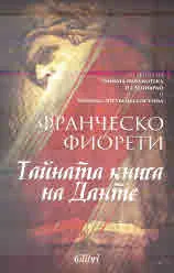 Тайната книга на Данте