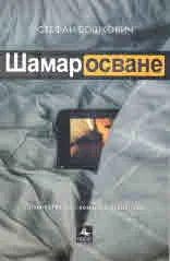 Шамаросване