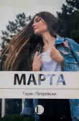 Марта
