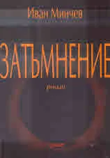 Затъмнение