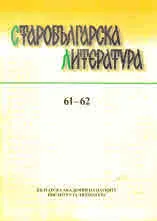 Старобългарска литература: книга 61 - 62