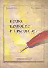 Право, правопис и правоговор