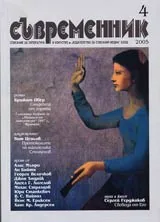 Съвременник, 2005/ брой 4