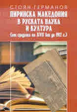 Пиринска Македония в руската наука и култура (от средата на ХVІІ век до 1912 г.)