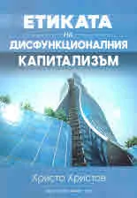 Етиката на дисфункционалния капитализъм