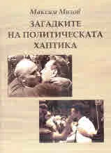 Загадките на политическата хаптика
