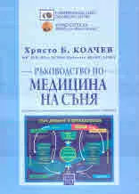 Ръководство по медицина на съня