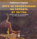 Йога за облекчаване на скръбта от загуба