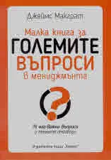 Малка книга за големите въпроси в мениджмънта