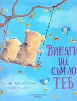 Винаги ще съм до теб
