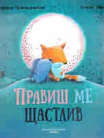 Правиш ме щастлив