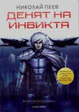 Денят на инвикта