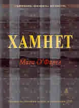 Хамнет