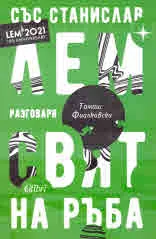 Със Станислав Лем разговаря Томаш Фиалковски. Свят на ръба
