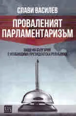 Проваленият парламентаризъм
