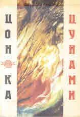 Цунами