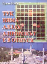 Тук няма Аллах, а Пророкът е в отпуск