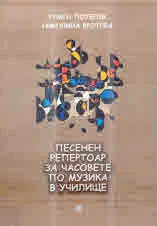 Песенен репертоар за часовете по музика в училище