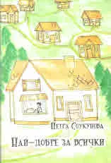 Най-добре за всички
