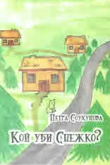 Кой уби Снежко?
