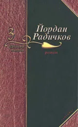 3 том-разкази