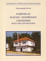 Развитие на Българо-белгийските отношения между двете световни войни