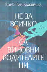 Не за всичко са виновни родителите ни