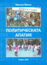 Политическата апатия