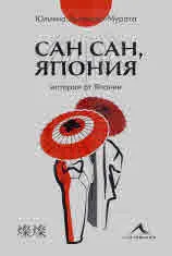 Сан сан, Япония