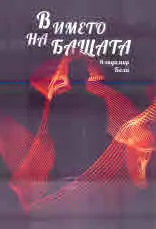 В името на бащата