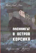 Пленникът в остров Корсика