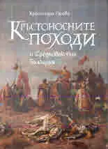 Кръстоносните походи и Средновековна България