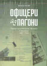Офицери без пагони. Съюзът на запасните офицери в България 1907 - 1945