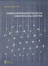 Либерализираният пазар на електрическа енергия