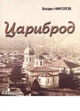 Цариброд