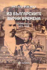 Из българските бурни времена. Спомени от 1879 - 1918