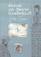 Писма от Пенчо Славейков до Мара Белчева