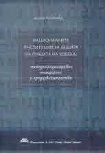 Националните институции за защита на правата на човека: международноправни стандарти и предизвикателства
