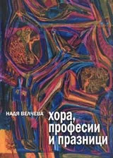 Хора, професии и празници