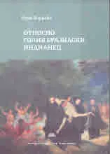 Относно голия бразилски индианец