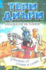 Рицарски истории: Рицарят от съчки и слама