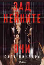 Зад нейните очи