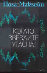 Когато звездите угаснат