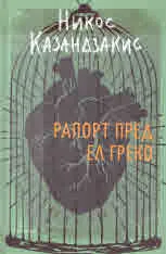 Рапорт пред Ел Греко