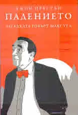 Падението. Загадката Робърт Максуел