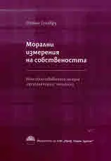 Морални измерения на собствеността. (Към обосноваването на една "проприетарна" екология)