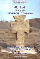Чепън планина. Три уши. "Въртоп" планина. Фотопътеводител