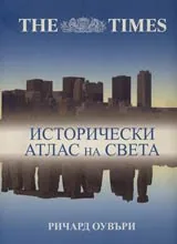 Исторически атлас на света